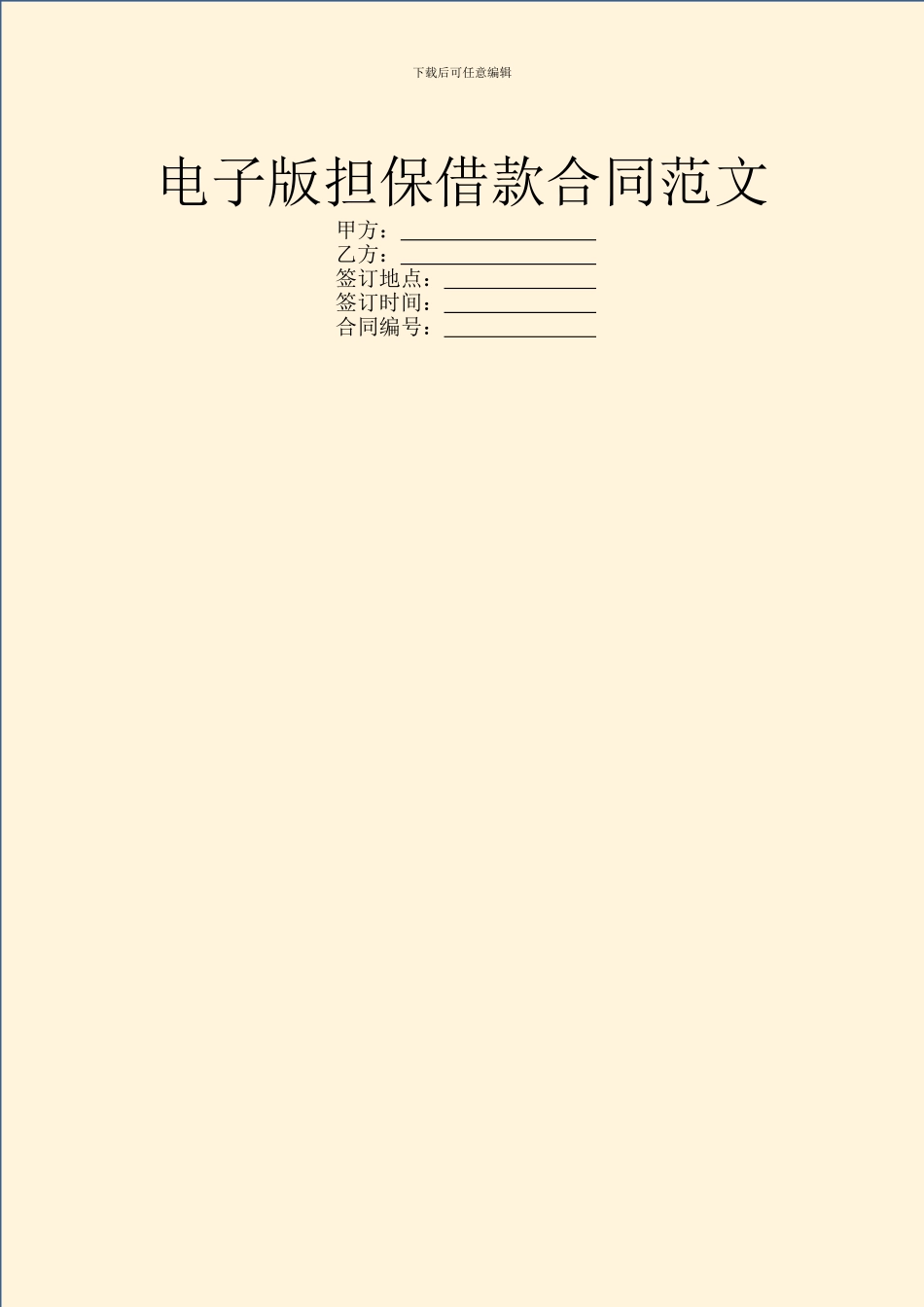 电子版担保借款合同范文_第1页