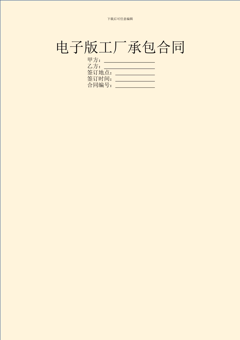电子版工厂承包合同_第1页