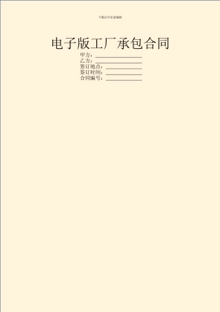 电子版工厂承包合同