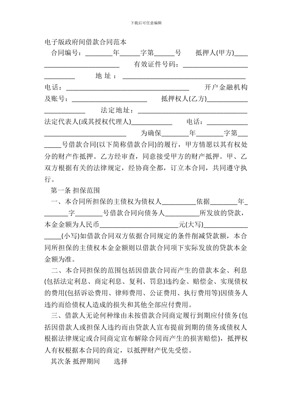 电子版政府间借款合同范本_第2页
