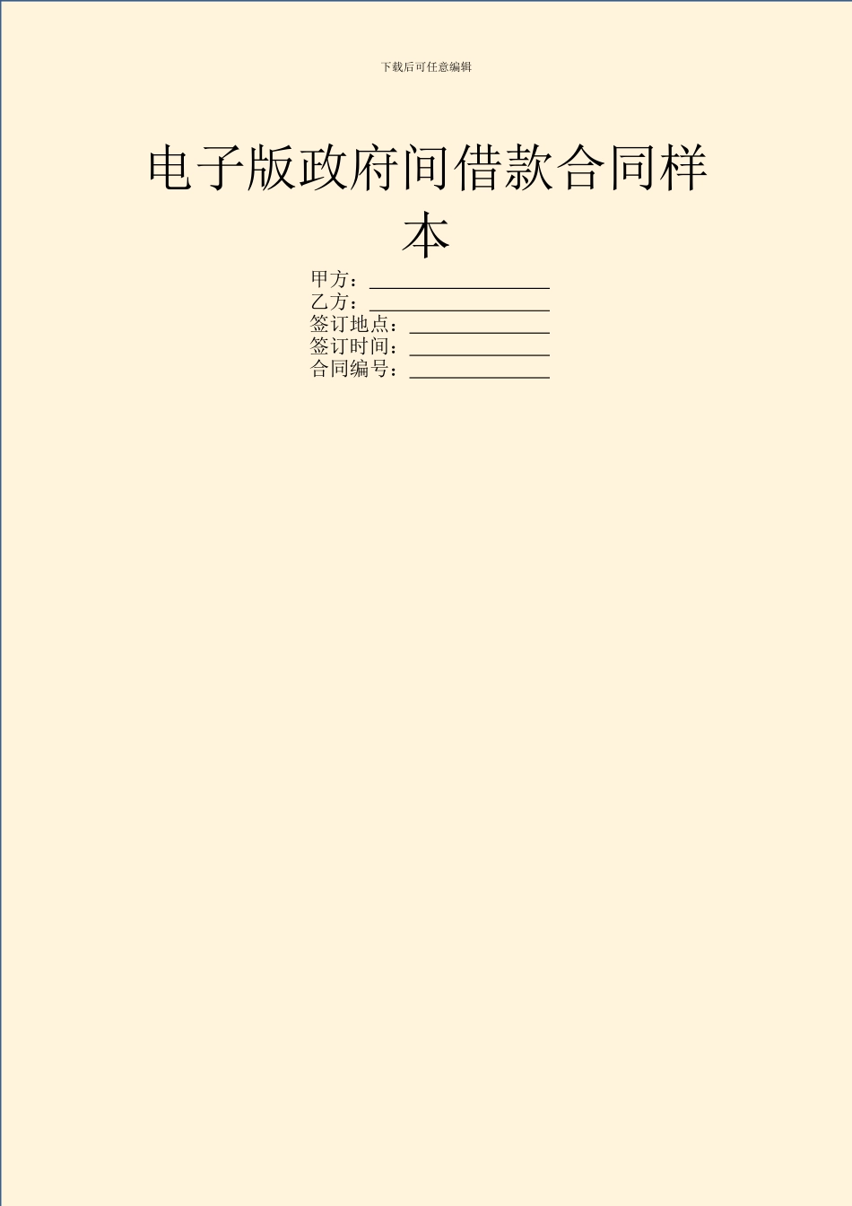 电子版政府间借款合同样本_第1页