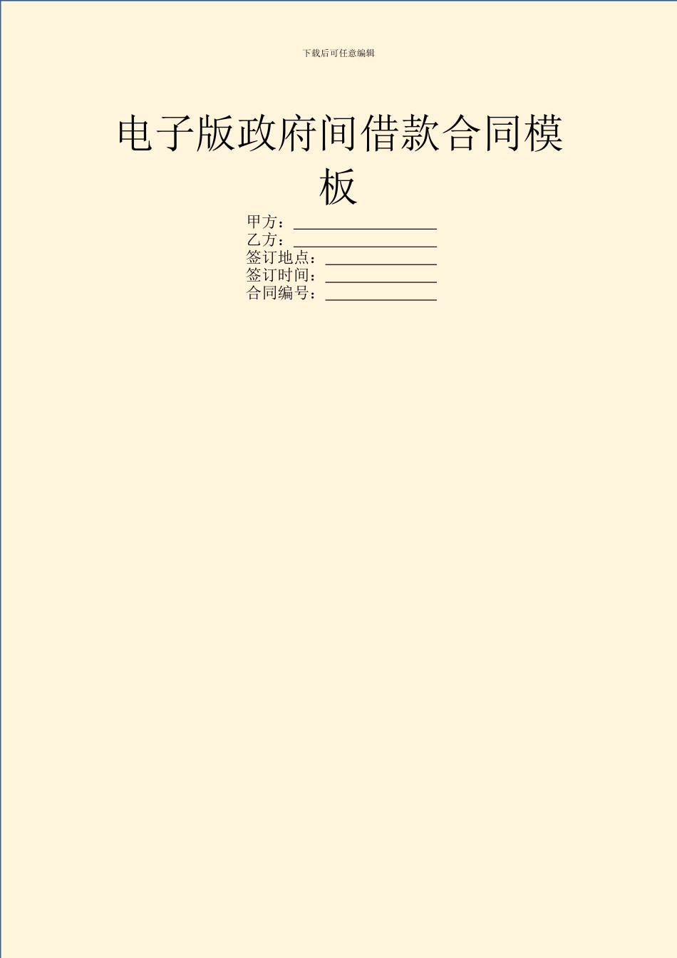 电子版政府间借款合同模板_第1页