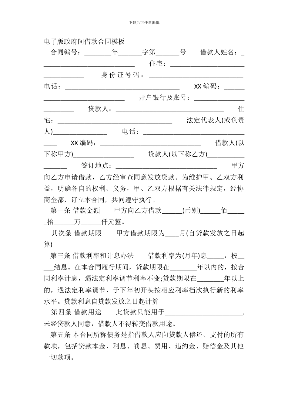 电子版政府间借款合同模板_第2页