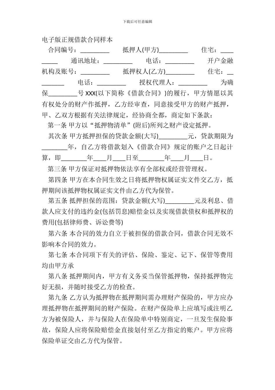 电子版正规借款合同样本_第2页