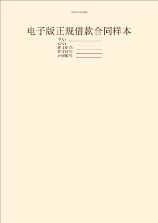 电子版正规借款合同样本