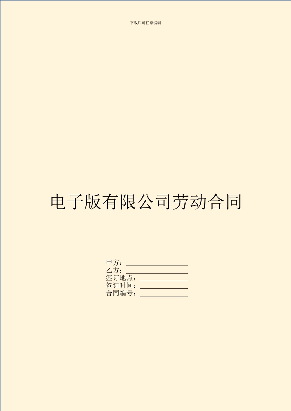 电子版有限公司劳动合同_第1页