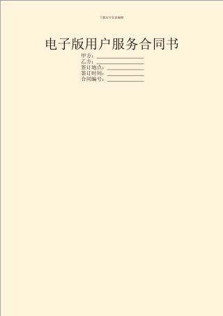 电子版用户服务合同书