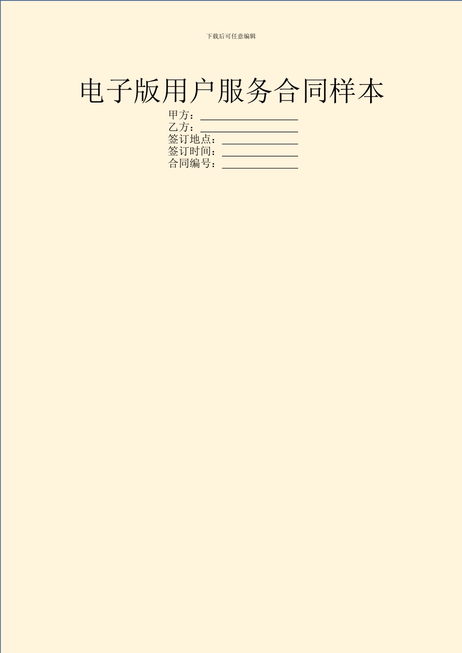 电子版用户服务合同样本_第1页