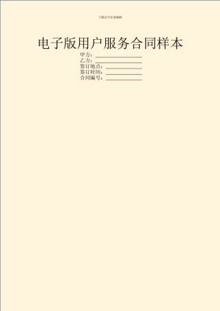 电子版用户服务合同样本