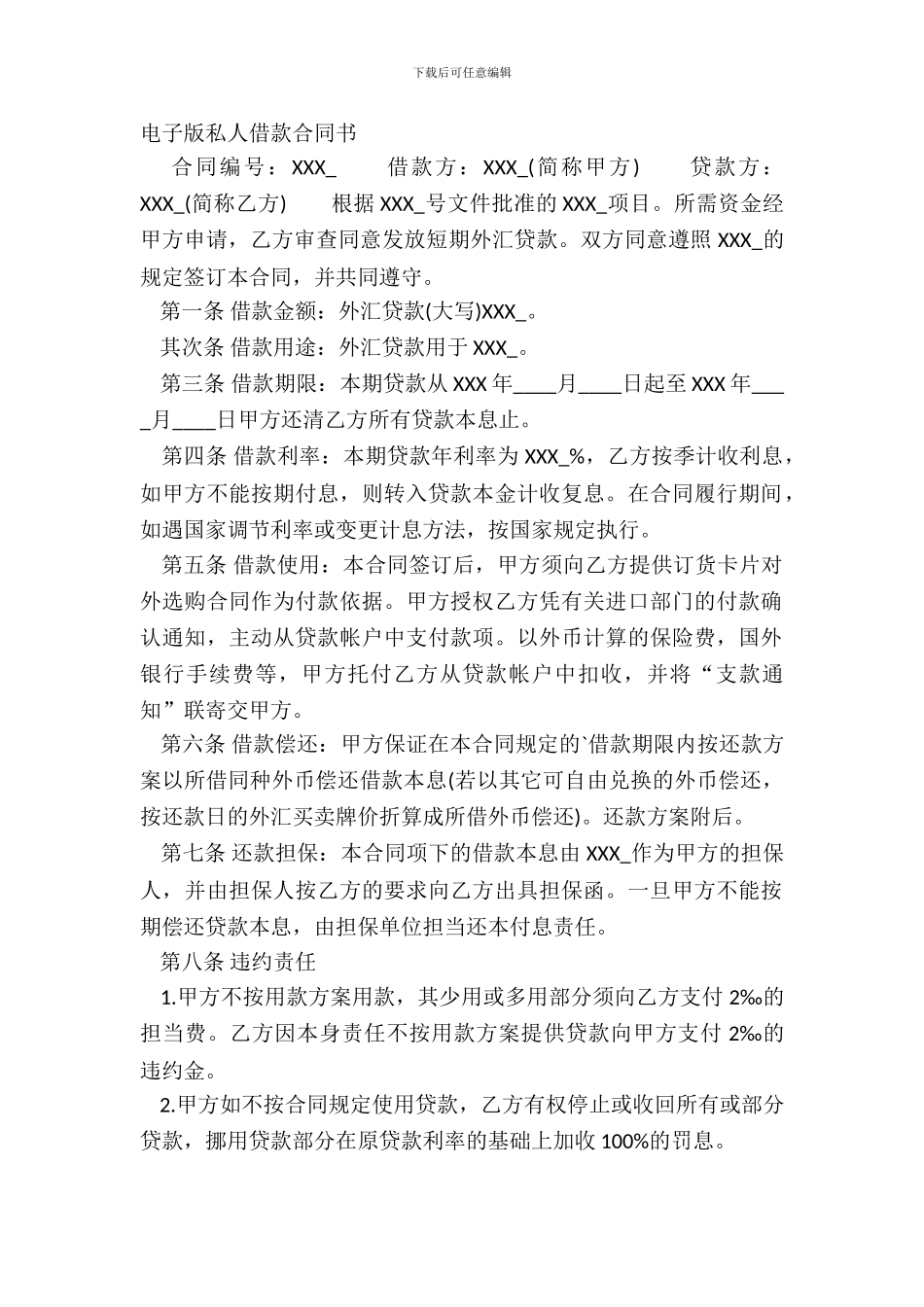 电子版私人借款合同书_第2页