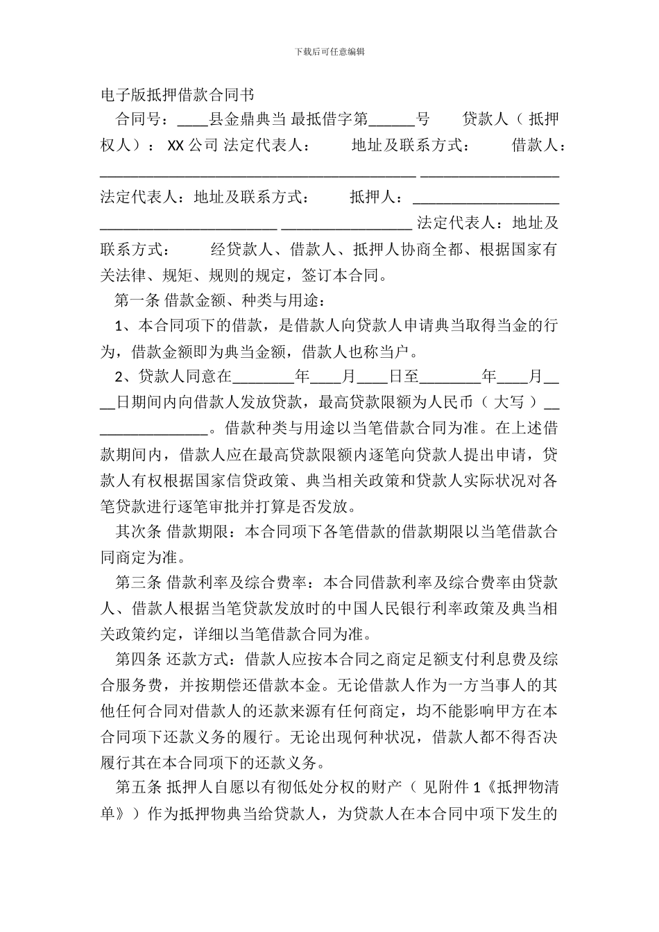 电子版抵押借款合同书_第2页