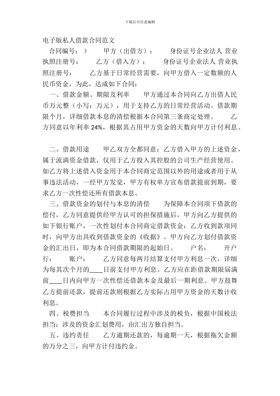 电子版私人借款合同范文_第2页