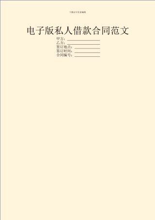 电子版私人借款合同范文