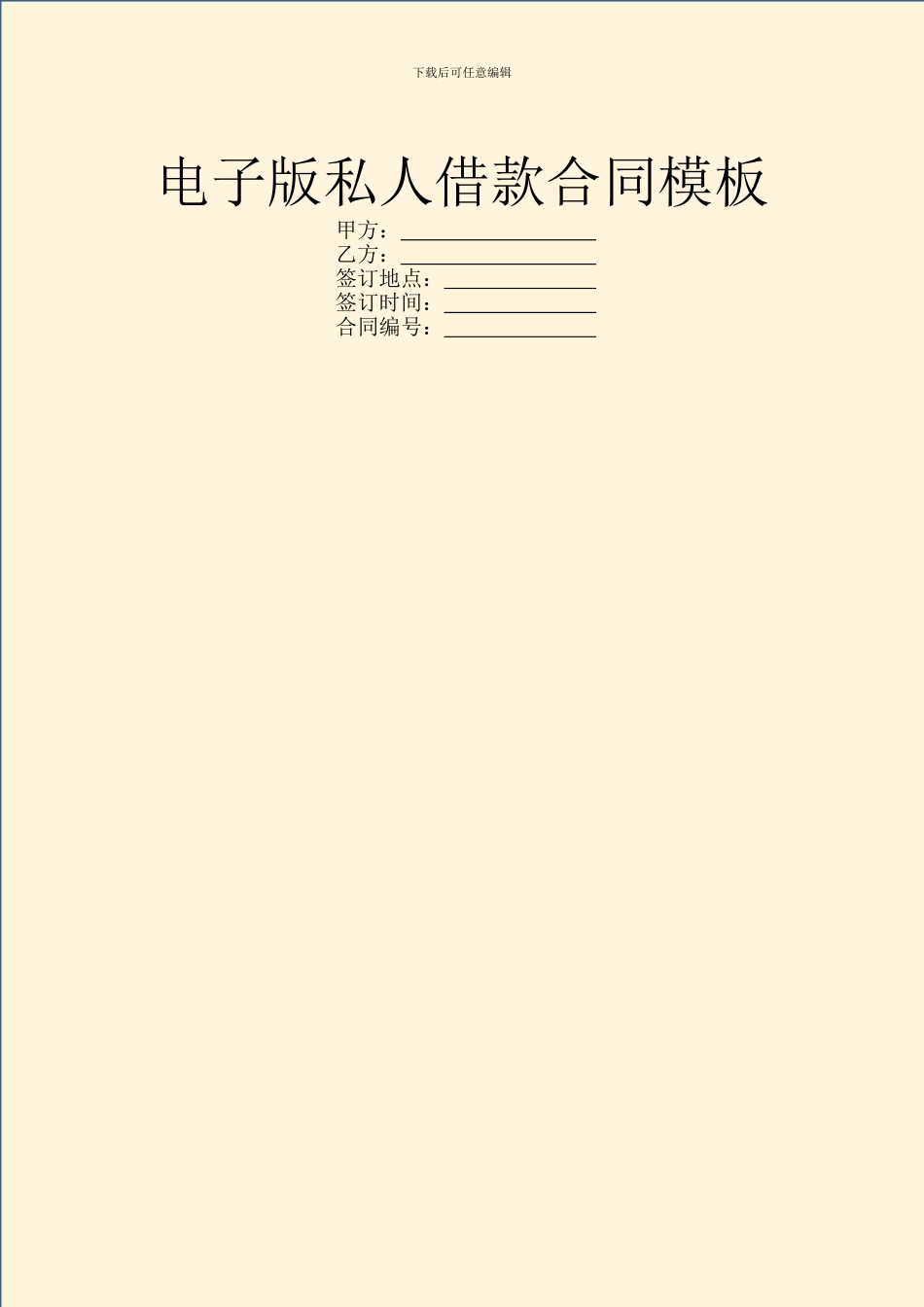 电子版私人借款合同模板_第1页