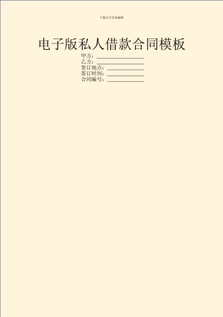 电子版私人借款合同模板
