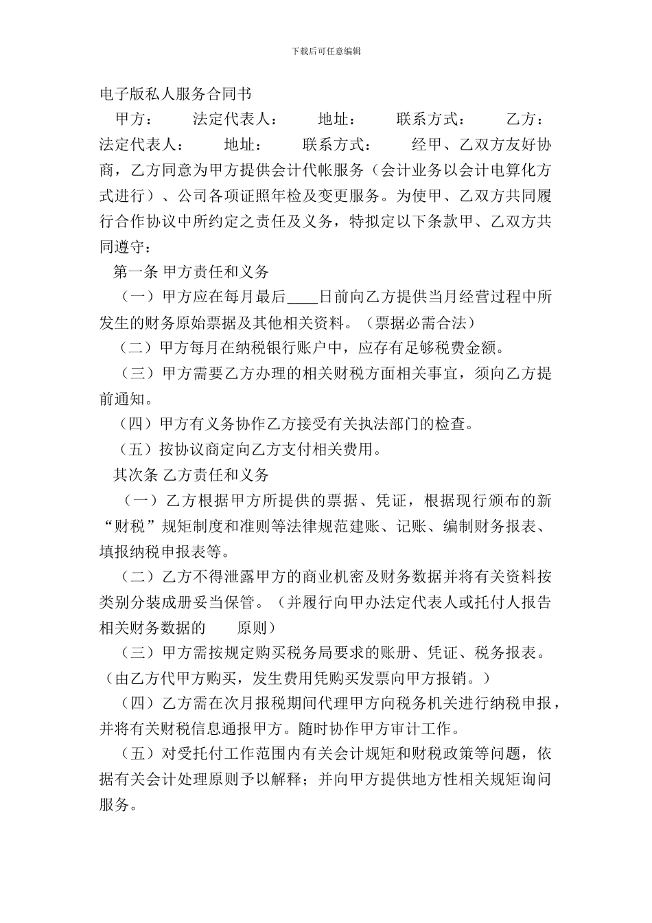 电子版私人服务合同书_第2页