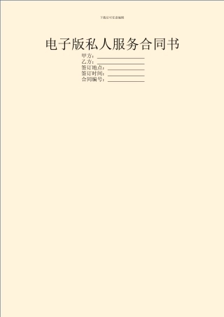 电子版私人服务合同书