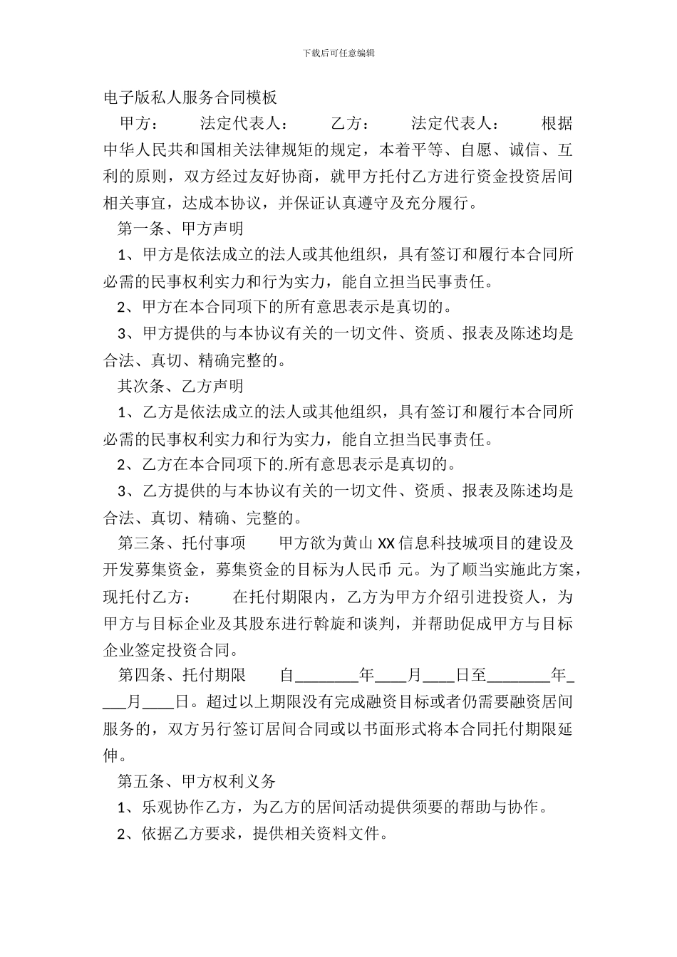 电子版私人服务合同模板_第2页