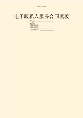 电子版私人服务合同模板