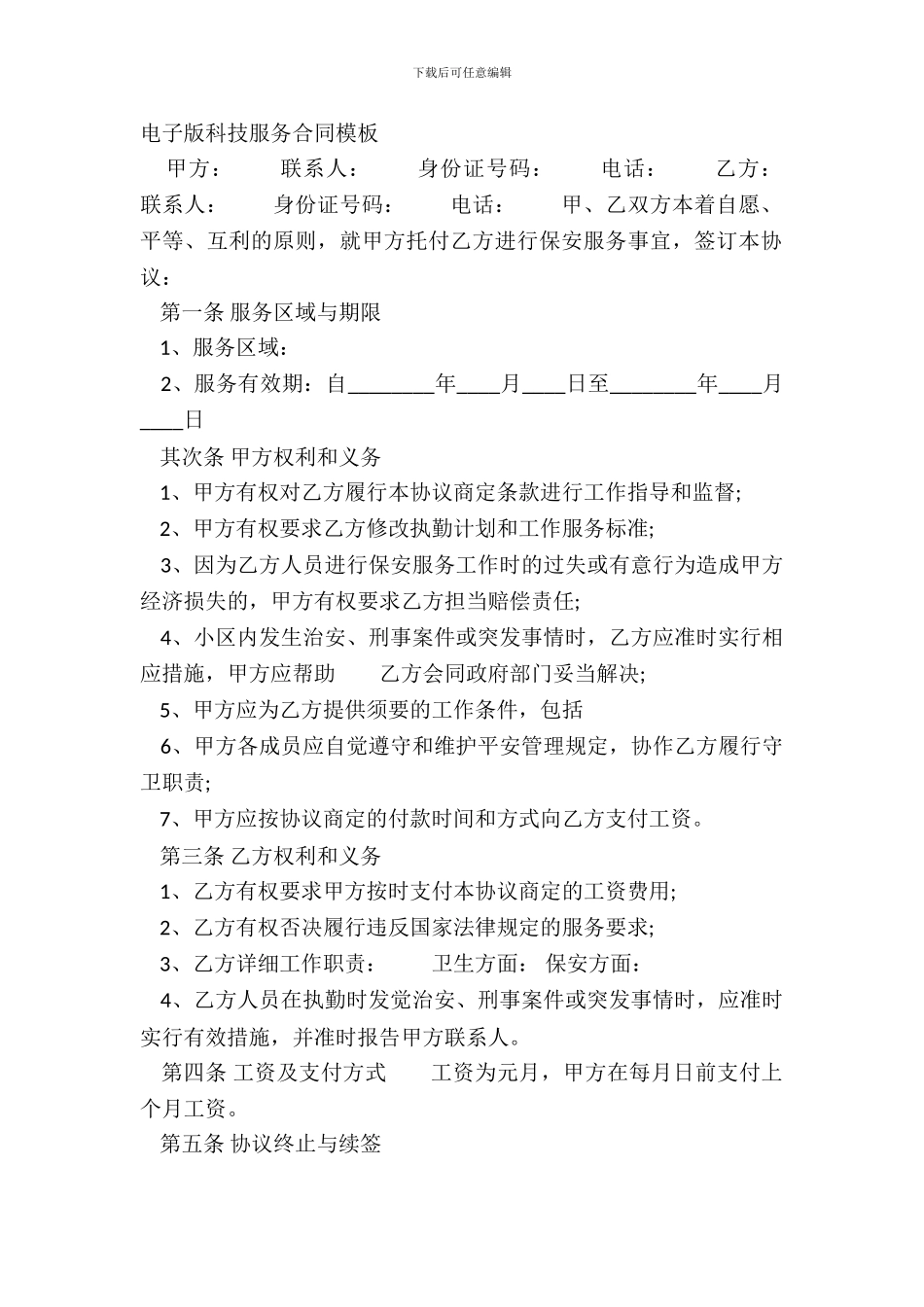 电子版科技服务合同模板_第2页
