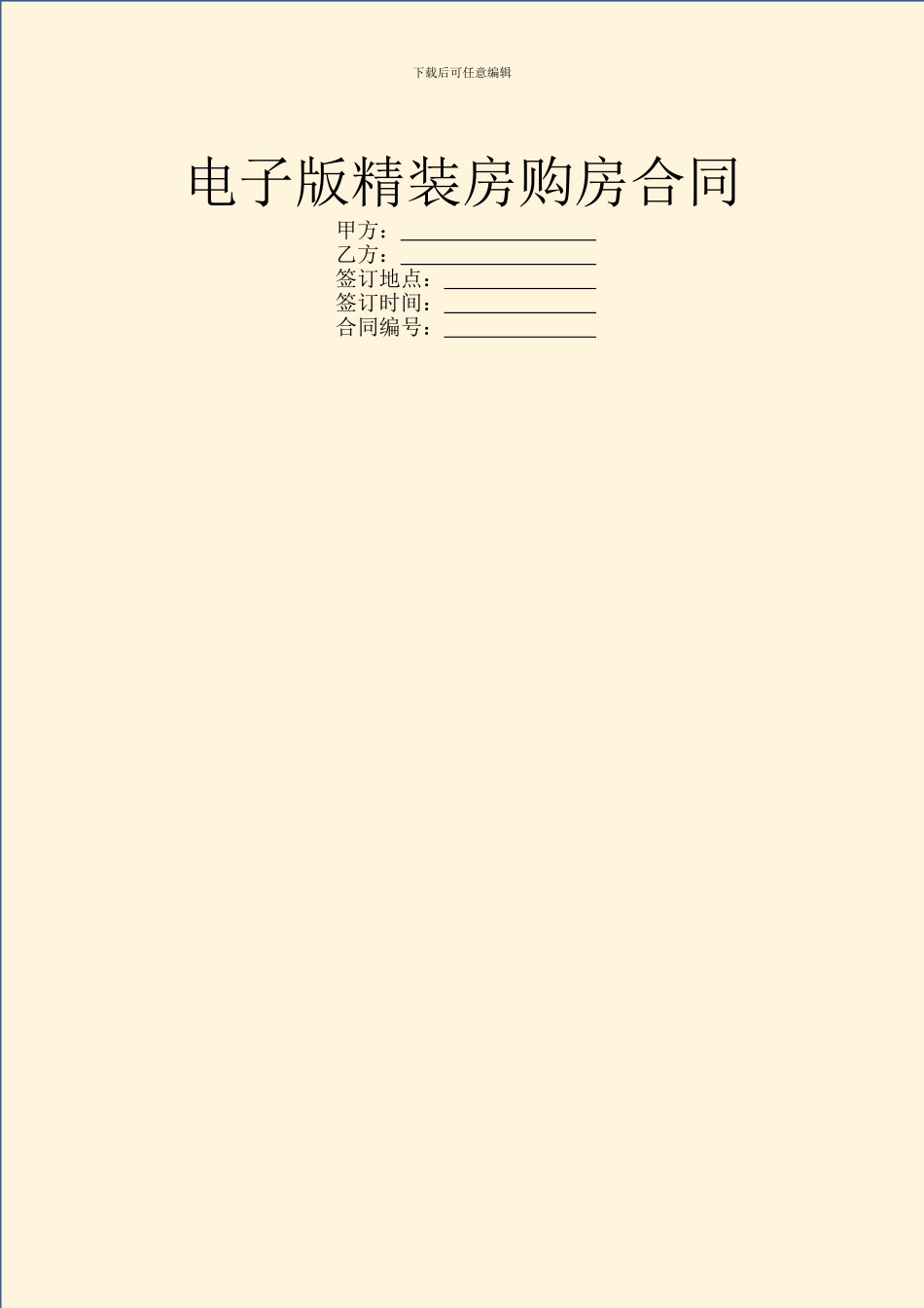 电子版精装房购房合同_第1页