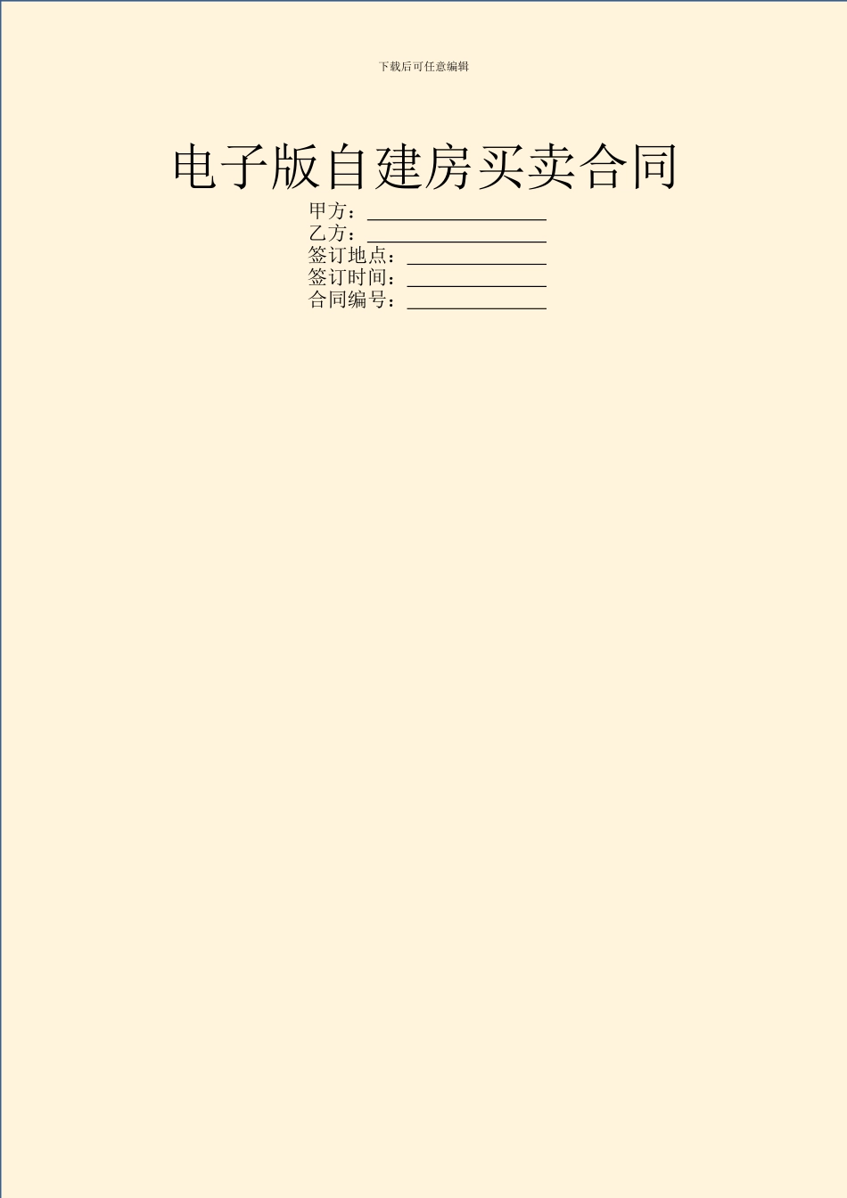 电子版自建房买卖合同_第1页