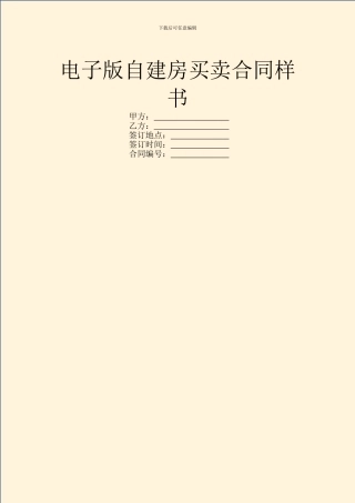 电子版自建房买卖合同样书
