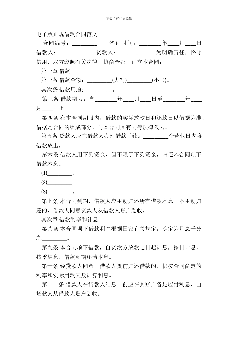 电子版正规借款合同范文_第2页