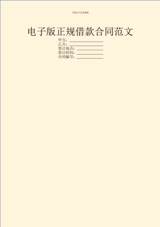 电子版正规借款合同范文