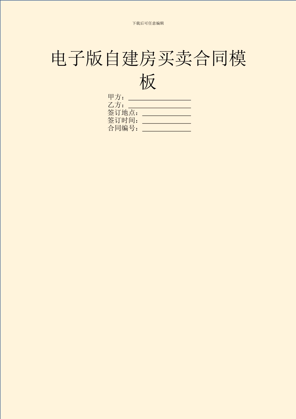 电子版自建房买卖合同模板_第1页