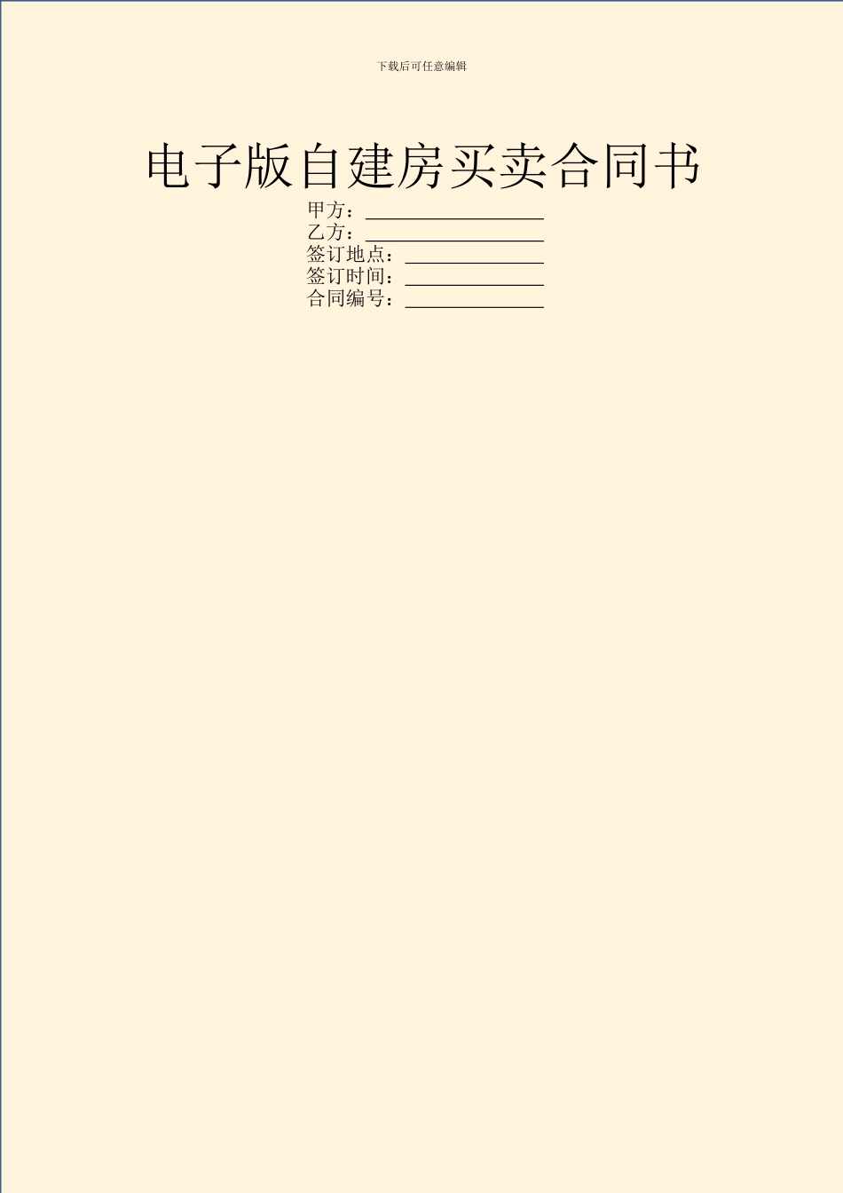 电子版自建房买卖合同书_第1页