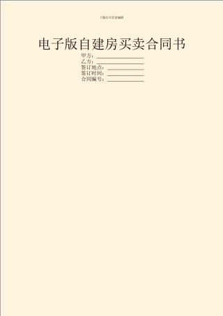 电子版自建房买卖合同书