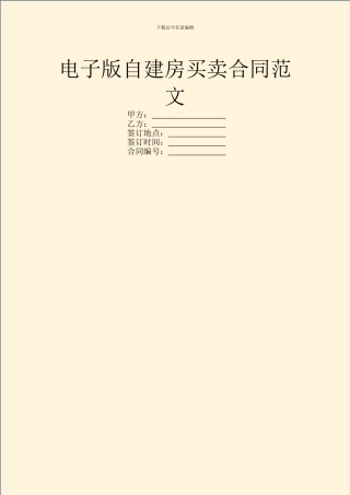 电子版自建房买卖合同范文