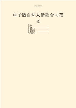 电子版自然人借款合同范文