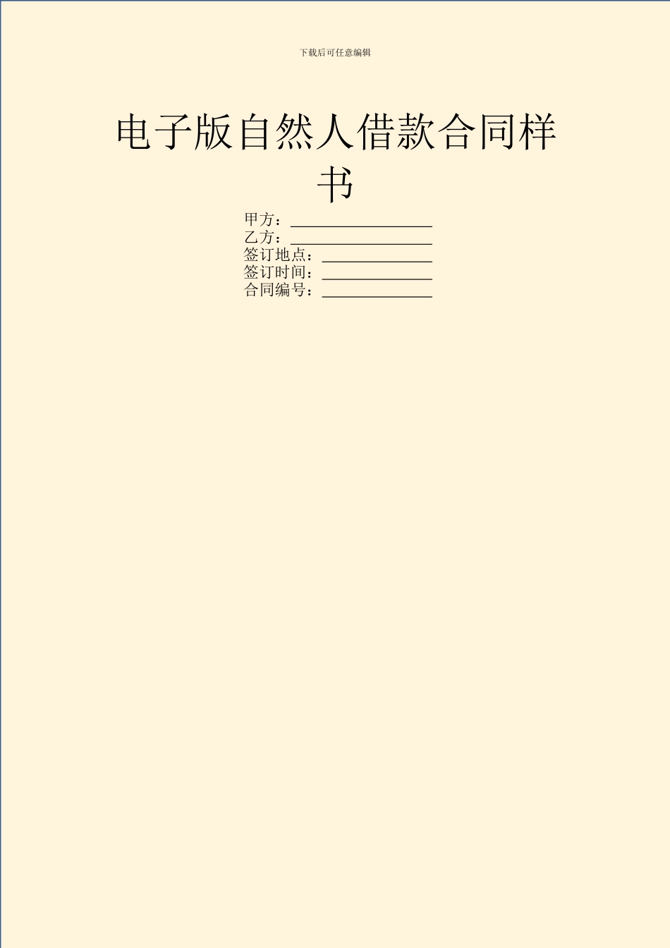 电子版自然人借款合同样书_第1页