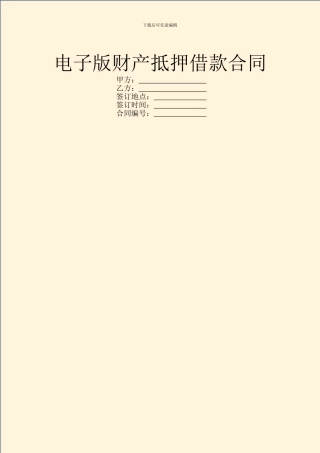 电子版财产抵押借款合同