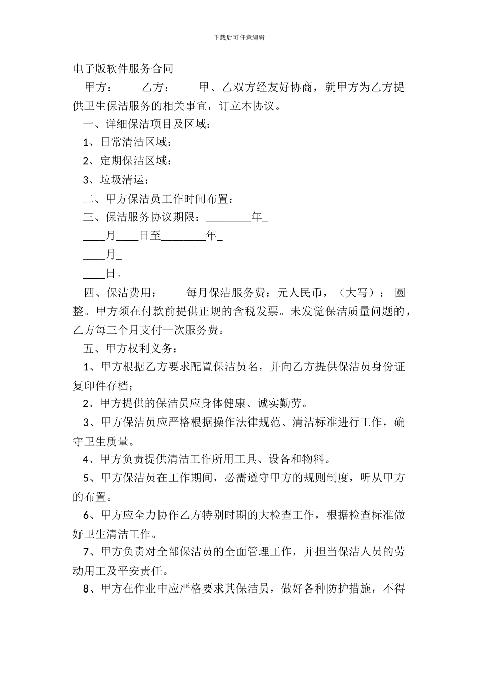 电子版软件服务合同_第2页