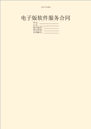 电子版软件服务合同