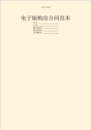 电子版购房合同范本