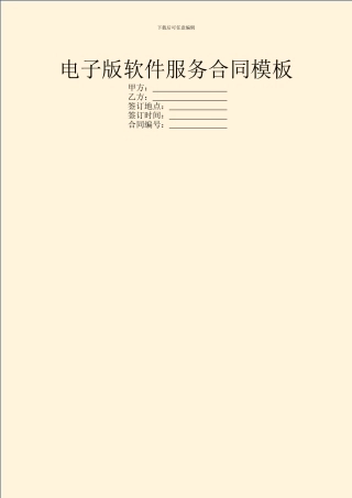 电子版软件服务合同模板