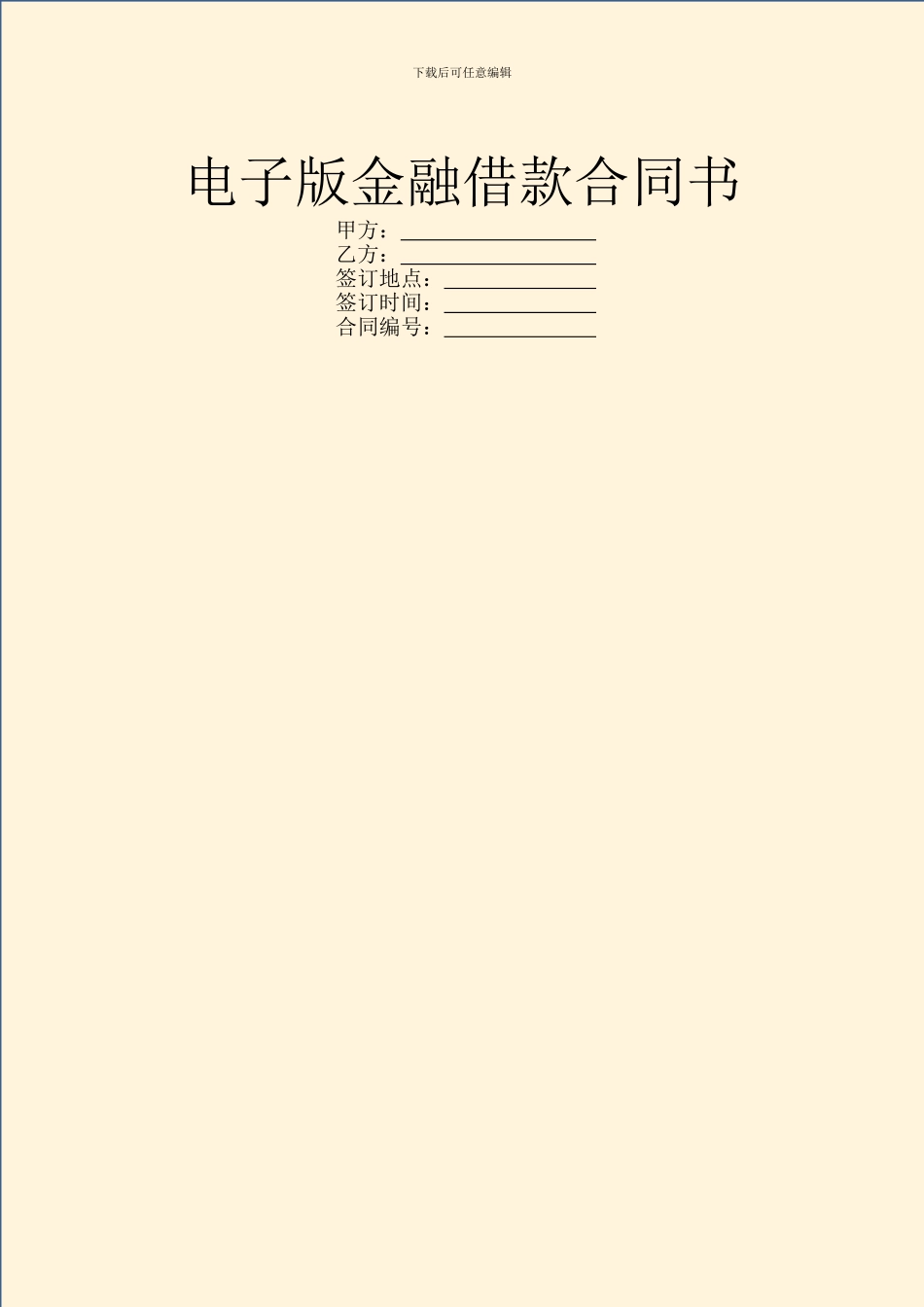 电子版金融借款合同书_第1页