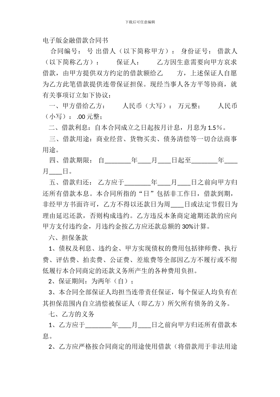 电子版金融借款合同书_第2页