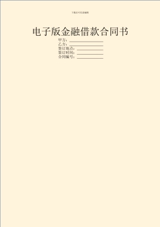 电子版金融借款合同书