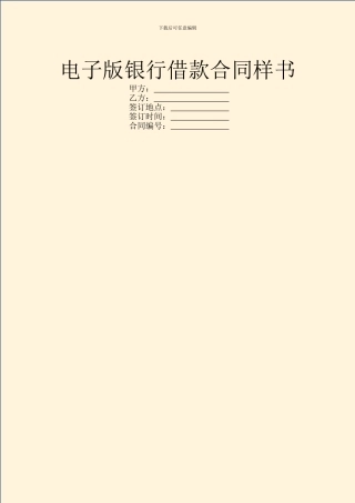 电子版银行借款合同样书