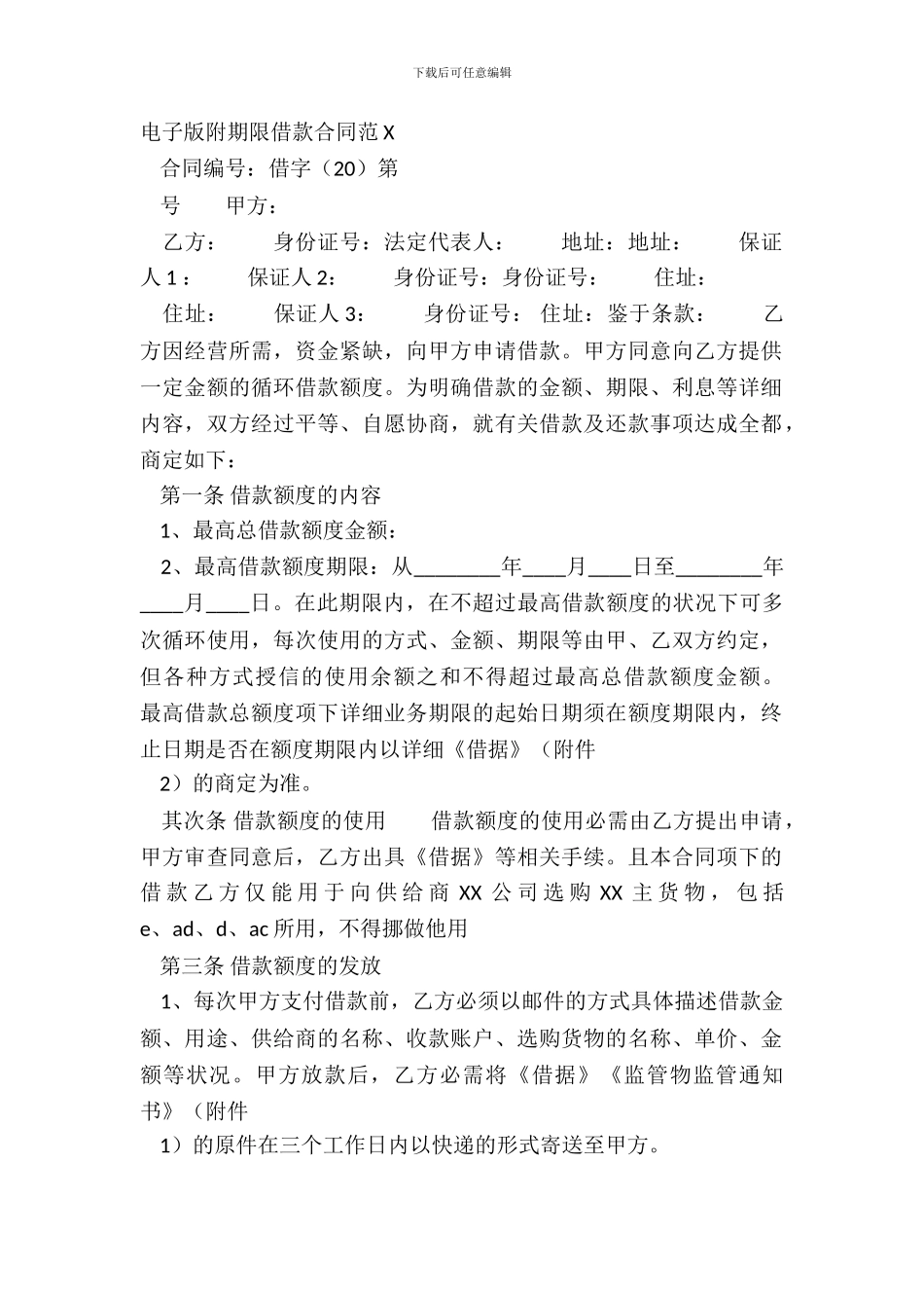 电子版附期限借款合同范X_第2页