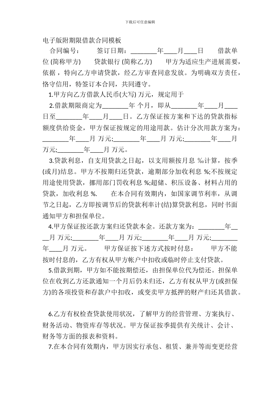 电子版附期限借款合同模板_第2页