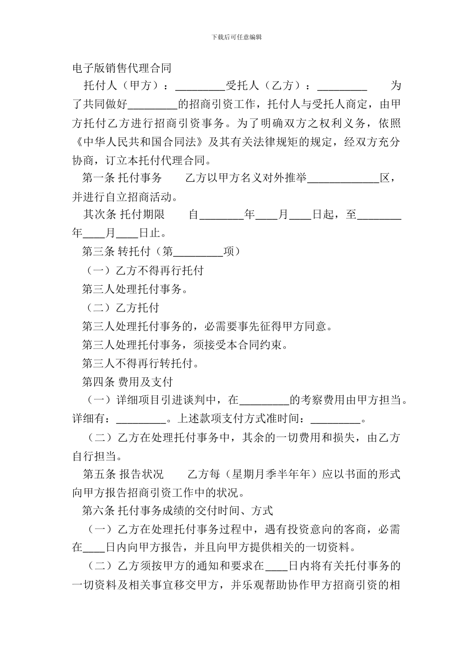 电子版销售代理合同_第2页