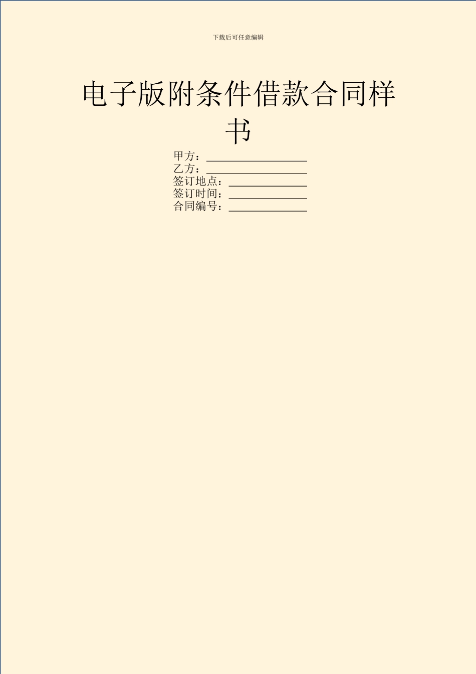 电子版附条件借款合同样书_第1页