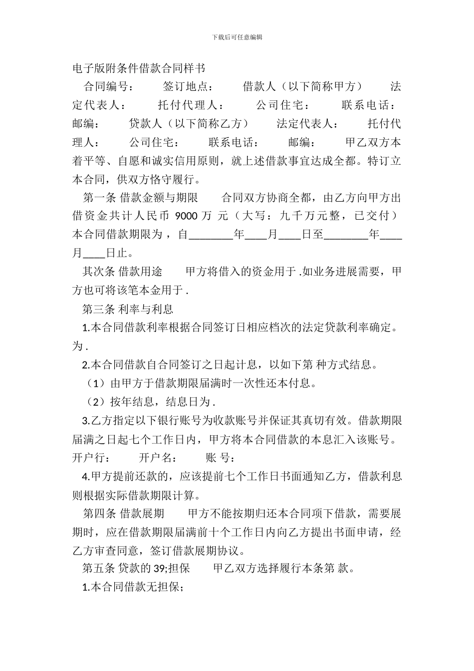 电子版附条件借款合同样书_第2页