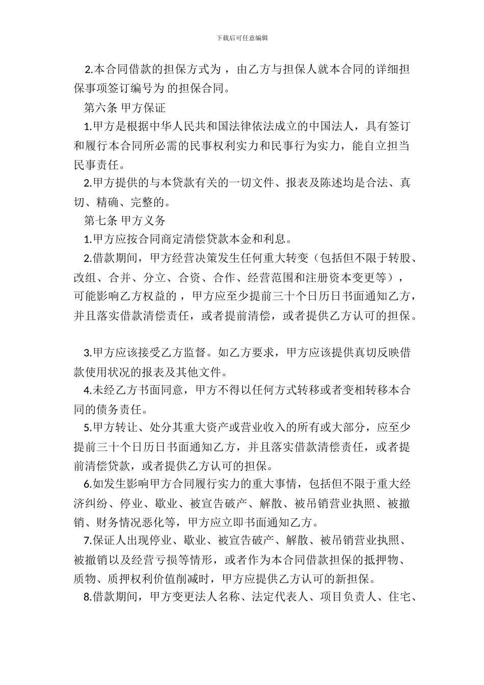 电子版附条件借款合同样书_第3页